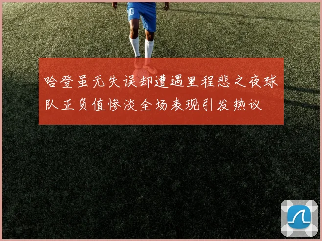 哈登虽无失误却遭遇里程悲之夜球队正负值惨淡全场表现引发热议
