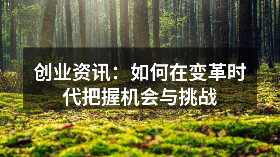创业资讯：如何在变革时代把握机会与挑战